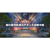 崩坏星穹铁道鸟的艺术人生成就指南