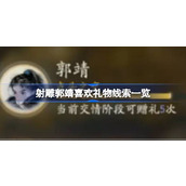 射雕手游郭靖礼物喜好全攻略 - 精选线索与合成方法