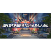 崩坏星穹铁道2.1揭秘大折纸鸟成就攻略