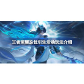 王者荣耀忘忧引生活动玩法介绍