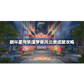 崩坏星穹铁道梦都风云录成就攻略指南
