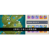 原神行者之心刷取攻略