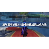 崩坏星穹铁道2.1版本逆球隐藏成就达成指南