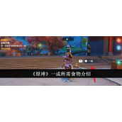 《原神》一成所需食物及任务攻略