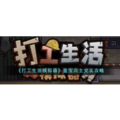 在《打工生活模拟器》中，与鉴宝店主七月交友的步骤如下