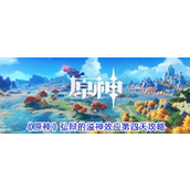 原神程度弘辩的溢神效应活动第四天怎么过