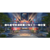 崩坏星穹铁道2.1朝露公馆王下一桶的位置