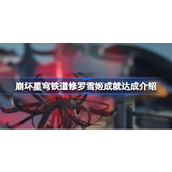 崩坏星穹铁道修罗雪姬成就达成攻略