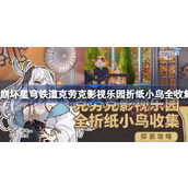 崩坏星穹铁道2.1克劳克影视乐园折纸小鸟收集攻略