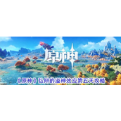 《原神》弘辩的溢神效应 - 第五天攻略详解