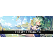 原神教官圣遗物获取与使用指南
