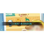《小森灵》景点旅游攻略