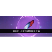 《原神》战狂圣遗物刷取指南