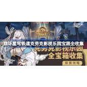 崩坏星穹铁道2.1版本克劳克影视乐园宝箱全收集攻略
