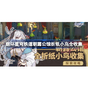 崩坏星穹铁道2.1版本朝露公馆折纸小鸟全收集攻略