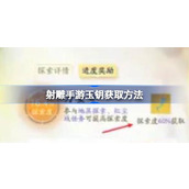 射雕手游公测福利大揭秘玉钥获取全攻略