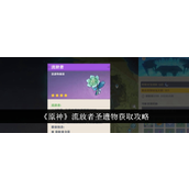 原神流放者圣遗物获取指南与适用角色分析