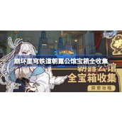 崩坏星穹铁道2.1版本朝露公馆宝箱全攻略指南