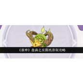 原神盈满之实锻造图纸获取与使用指南