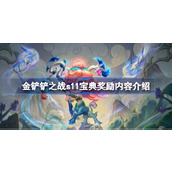 金铲铲之战s11宝典有哪些奖励
