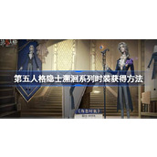 第五人格隐士溯洄系列时装获取全攻略