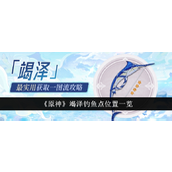 《原神》竭泽钓鱼点及兑换位置详解