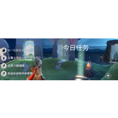 光遇2024年3月28日每日任务完成指南