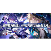 崩坏星穹铁道2.1版本行过死荫之地任务攻略