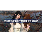 逆水寒手游探索更高层次——第七特质槽开启详解