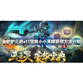 金铲铲之战S11赛季宝典全面解析