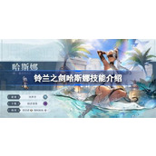 铃兰之剑哈斯娜 - 神秘盲眼法师的技能解析