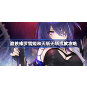 崩坏星穹铁道2.1黄泉专属成就攻略修罗雪姬与天斩无斩详解