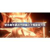 逆水寒手游点穴闭脉秘籍获取全攻略