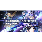 崩坏星穹铁道2.1版本新冒险外包工与筑梦工业化成就详解
