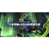 王者荣耀S35英雄调整概览