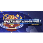崩坏星穹铁道2.1周年庆星间旅行全攻略指南