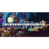 崩坏星穹铁道2.1周年庆杯中逸事活动全解析