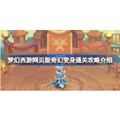 梦幻西游网页版奇幻变身全攻略指南
