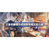 王者荣耀盘古【经纬探寻者】皮肤来袭 - 限时秒杀详解
