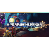 崩坏星穹铁道2.1版本活动攻略杯中逸事 - 惊梦酒吧调饮挑战
