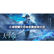 王者荣耀S35赛季大司命来袭！免费获取全攻略