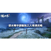 逆水寒手游1.3.1贩私之人奇遇全攻略