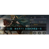 三国谋定天下 - 关羽武将深度解析