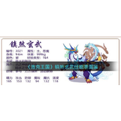 《洛克王国》镇煞玄武技能表图鉴介绍