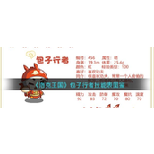 《洛克王国》包子行者技能表图鉴介绍