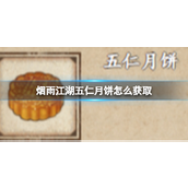烟雨江湖五仁月饼获取攻略