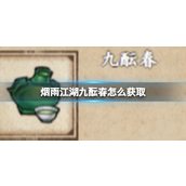 烟雨江湖九酝春怎么获取