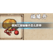 烟雨江湖福缘丹获得指南