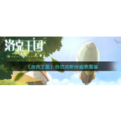 《洛克王国》菲尼克斯技能表图鉴介绍