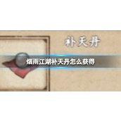 烟雨江湖补天丹获得方法详解
